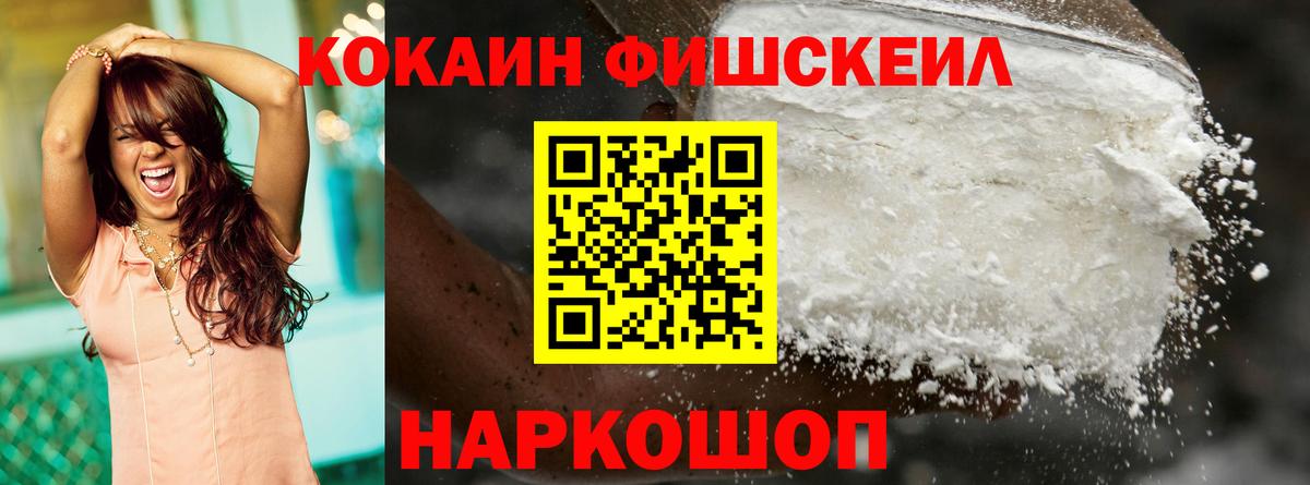 КОКАИН Fish Scale Светлоград